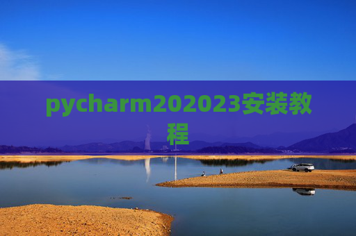 pycharm202023安装教程