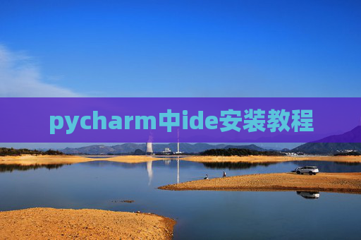 pycharm中ide安装教程